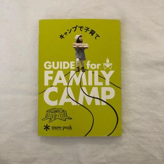 スノーピーク(Snow Peak)のキャンプで子育て　guide for family camp(アート/エンタメ)