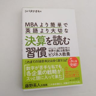 ＭＢＡより簡単で英語より大切な決算を読む習慣 シリコンバレーの起業家が教える世界(ビジネス/経済)