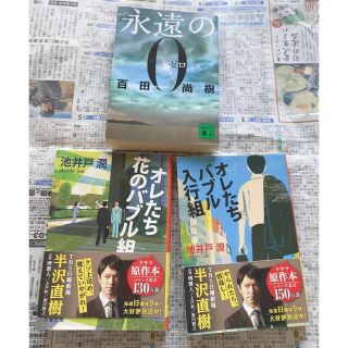 コウダンシャ(講談社)の永遠の0 オレたちバブル入行組　オレたち花のバブル組(文学/小説)