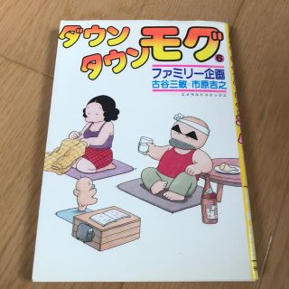 シュフトセイカツシャ(主婦と生活社)のダウンタウンモグ　6巻(少年漫画)