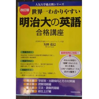 カドカワショテン(角川書店)の明治大の英語合格講座 世界一わかりやすい 改訂版(語学/参考書)