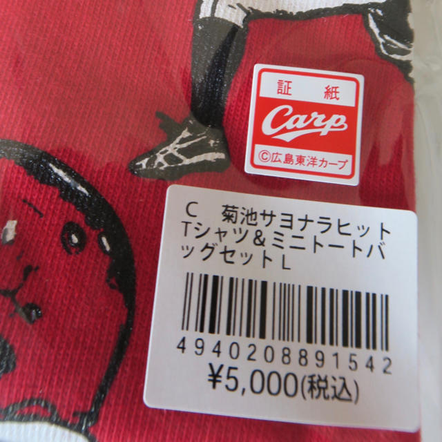【未使用】カープ 菊池サヨナラヒットTシャツ&ミニトートバッグセット