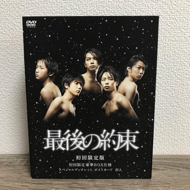 嵐「最後の約束」DVDBOX 1