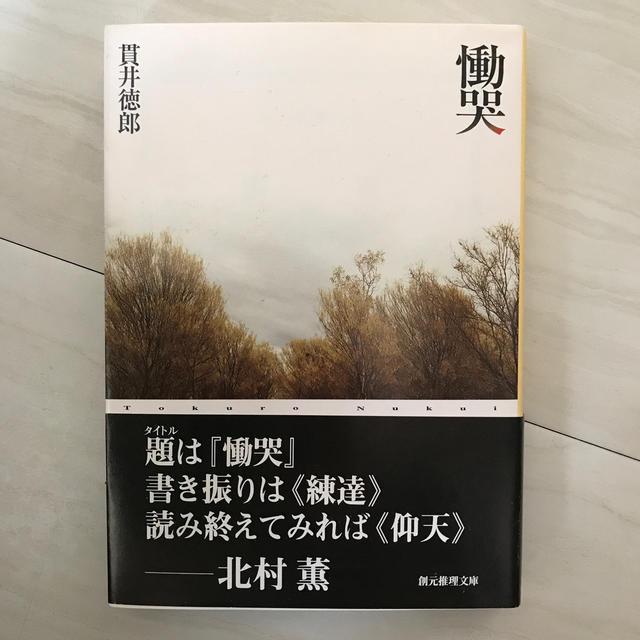 慟哭 エンタメ/ホビーの本(文学/小説)の商品写真