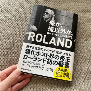 カドカワショテン(角川書店)の俺か、俺以外か。ローランドという生き方(男性タレント)