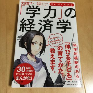 まんがでわかる「学力」の経済学(ビジネス/経済)