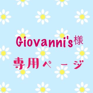 Giovanni's様専用ページ(その他)