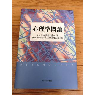 心理学概論（大学授業テキスト）(人文/社会)