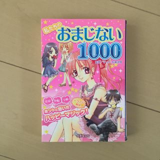 私たちのおまじない1000(趣味/スポーツ/実用)