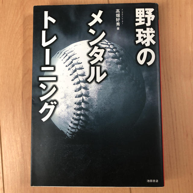 野球のメンタルトレ－ニング エンタメ/ホビーの本(趣味/スポーツ/実用)の商品写真