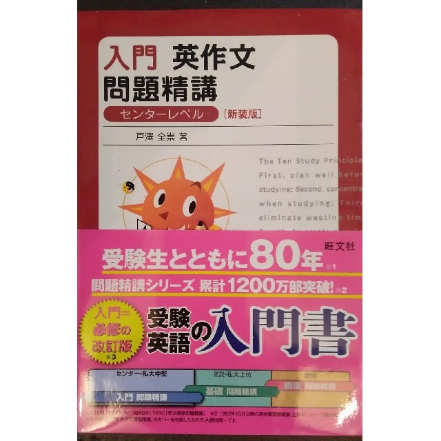 旺文社(オウブンシャ)の入門英作文問題精講 新装版 エンタメ/ホビーの本(語学/参考書)の商品写真