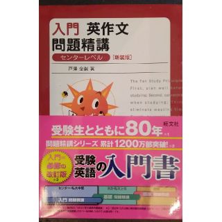 オウブンシャ(旺文社)の入門英作文問題精講 新装版(語学/参考書)