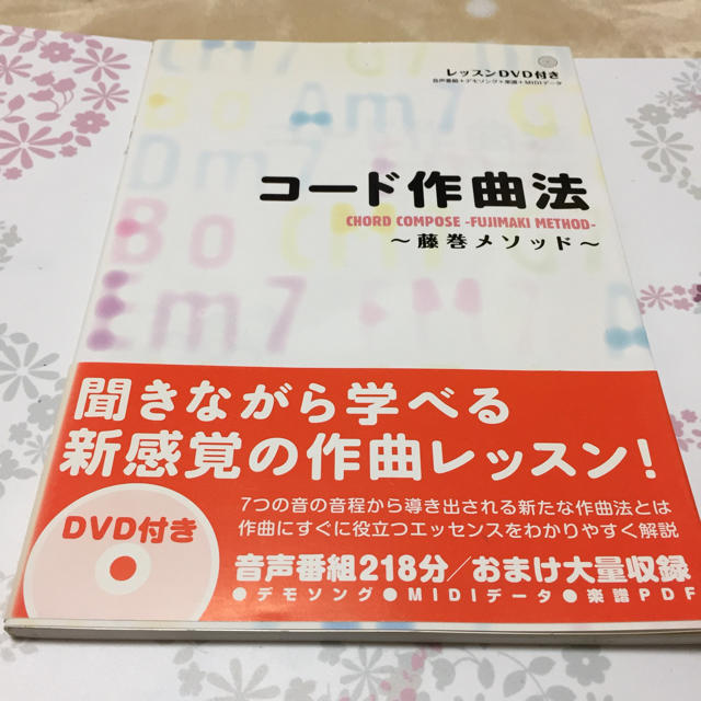 コード作曲法 藤巻メソッド エンタメ/ホビーの本(楽譜)の商品写真