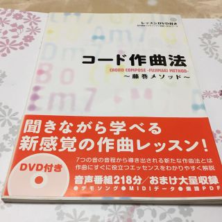 コード作曲法 藤巻メソッド(楽譜)