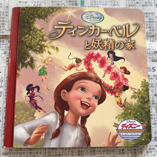 ディズニー(Disney)のティンカーベルと妖精の家(絵本/児童書)