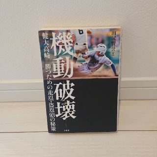 機動破壊 健大高崎勝つための走塁・盗塁９３の秘策(ノンフィクション/教養)