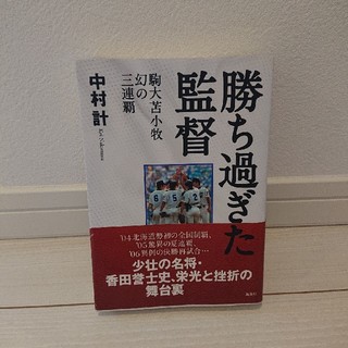 勝ち過ぎた監督 駒大苫小牧幻の三連覇(ノンフィクション/教養)