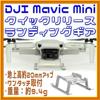 Mavic Mini 簡単取付 20mmアップ ランディングギア(トイラジコン)