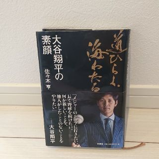 道ひらく、海わたる大谷翔平の素顔(ノンフィクション/教養)