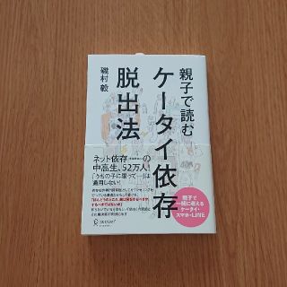 親子で読むケ－タイ依存脱出法(人文/社会)