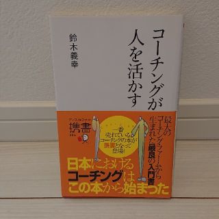 コ－チングが人を活かす(ビジネス/経済)