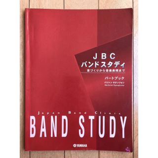 ヤマハ(ヤマハ)のJBCバンドスタディパートブック(バリトンサクソフォン)(サックス)