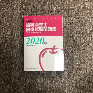 歯科衛生士　国家試験　2020年(資格/検定)