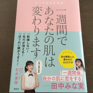 一週間であなたの肌は変わります大人の美肌学習帳(ファッション/美容)