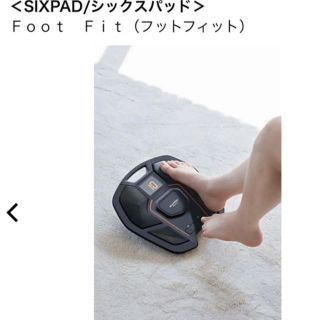 シックスパッド(SIXPAD)のfoot fit  シックスパッド(トレーニング用品)