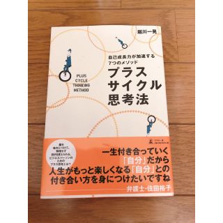 【自己啓発本】プラスサイクル思考法 自己成長力が加速する7つのメソッド(ノンフィクション/教養)