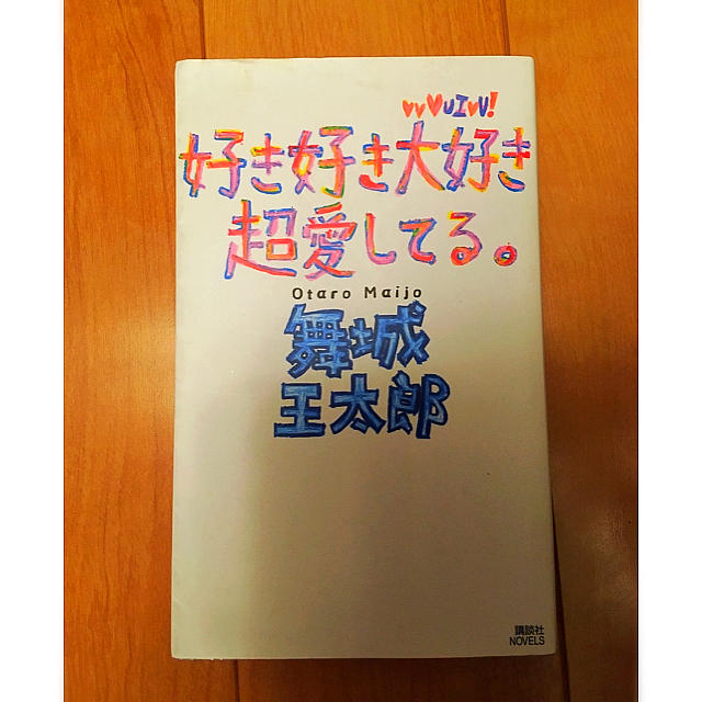 講談社(コウダンシャ)の好き好き大好き超愛してる エンタメ/ホビーの本(文学/小説)の商品写真