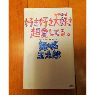 コウダンシャ(講談社)の好き好き大好き超愛してる(文学/小説)