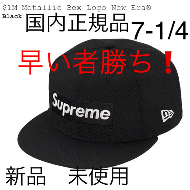 Supreme(シュプリーム)のSupreme Box Logo New Era cap 黒　国内正規品　新品 メンズの帽子(キャップ)の商品写真