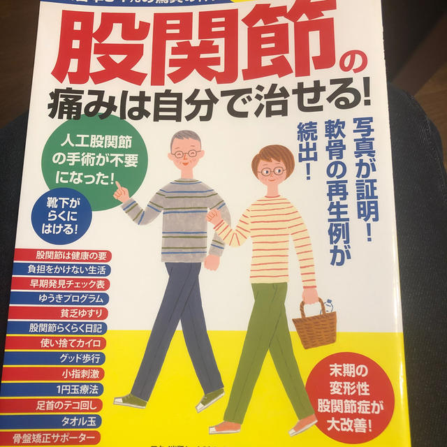 股関節の痛みは自分で治せる！ 改善率９４％の驚異の体操 エンタメ/ホビーの本(健康/医学)の商品写真