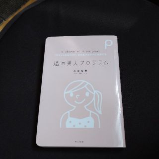 温め美人プログラム 「冷え」を取るだけで、女の悩みはすべて解決する(健康/医学)