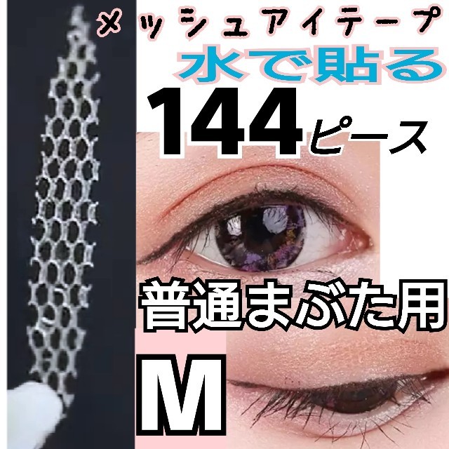 144ピース★M★普通まぶた用 メッシュアイテープ♪ふたえテープ コスメ/美容のベースメイク/化粧品(アイテープ)の商品写真