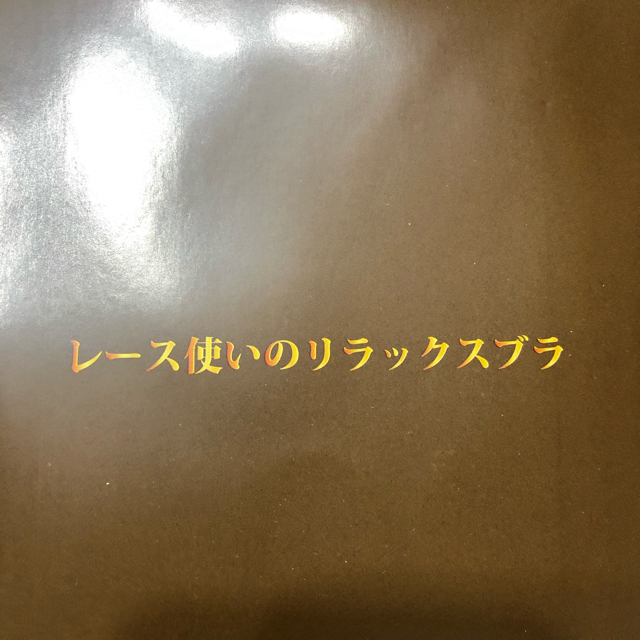 リラックスブラ レディースの下着/アンダーウェア(ブラ)の商品写真