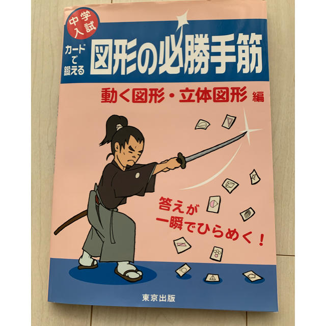 図形の必勝手筋　動く図形・立体図形編 エンタメ/ホビーの本(語学/参考書)の商品写真