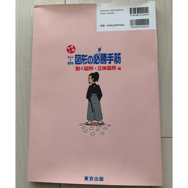 図形の必勝手筋　動く図形・立体図形編 エンタメ/ホビーの本(語学/参考書)の商品写真