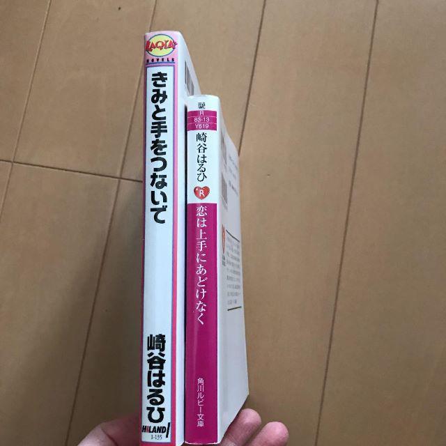 送料無料 崎谷はるひ 2冊セット 恋は上手にあどけなく きみと手をつないでの通販 By たくさん S Shop ラクマ