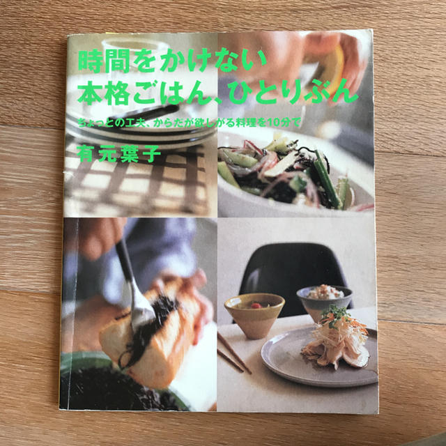 有元葉子　時間をかけない本格ごはん、ひとりぶん ちょっとの工夫 エンタメ/ホビーの本(料理/グルメ)の商品写真