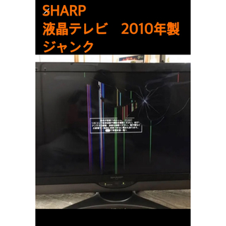 シャープ(SHARP)の32インチ液晶テレビ 2010年製 ジャンク(テレビ)