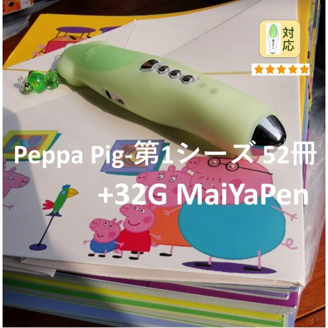 32G MaiYaPen+ペッパピッグ-第1シーズン52冊のセット