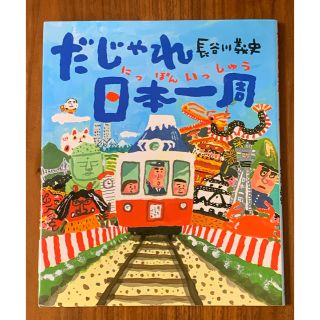 だじゃれ日本一周(絵本/児童書)