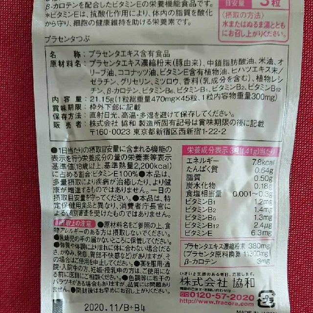 ゆさまま様専用 フラコラ  プラセンタ粒  45粒  ２袋 食品/飲料/酒の健康食品(コラーゲン)の商品写真