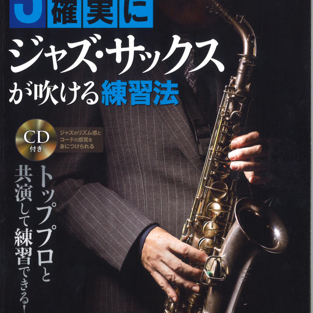 ３年後、確実にジャズ・サックスが吹ける練習法 ＣＤ付き エンタメ/ホビーの本(楽譜)の商品写真