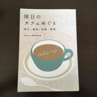 休日のカフェめぐり 埼玉・栃木・茨城・群馬(料理/グルメ)