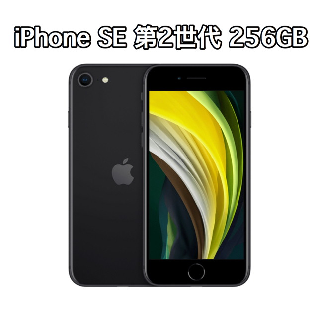 Apple - 新品未開封　新型 iPhone SE 第2世代 ブラック 256GB
