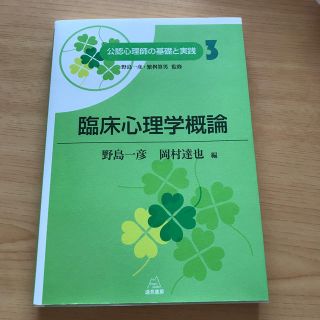 臨床心理学概論(人文/社会)