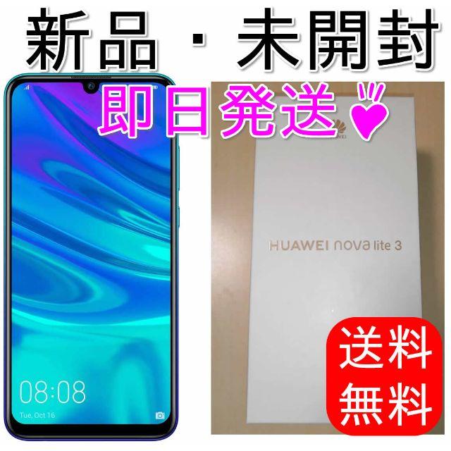 3GB32GBHUAWEI nova lite 3 オーロラブルー SIMフリー 即日発送